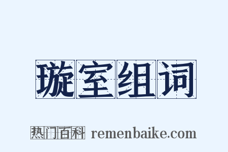 璇室组词是什么意思的图片